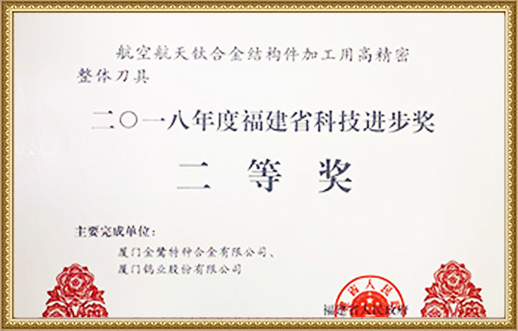 Second Prize Of Fujian Provincial Science And Technology Progress Award In 2018