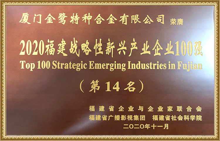 Top 100 Strategic Emerging Industry Enterprises In Fujian In 2020